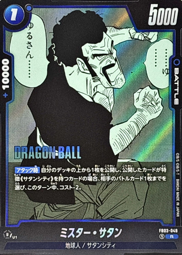 Dragon Ball FB03-049[SB01] Hercule R